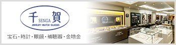 株式会社　千賀