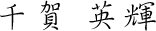 千賀 英輝