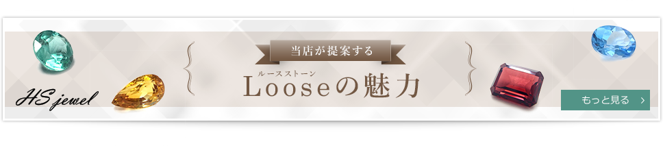 Looseの魅力